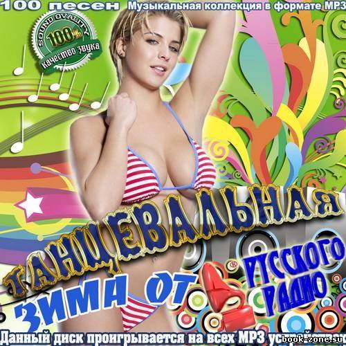 Танцевальная зима от Русского радио (2012)