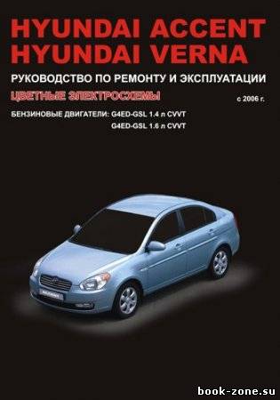 Hyundai Accent / Verna с 2006 г. выпуска. Руководство по ремонту и эксплуатации