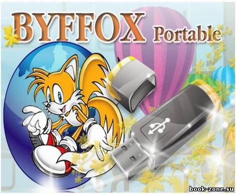 Portable Byffox 10.0 Final Rus + Тихая установка (2-in-1)
