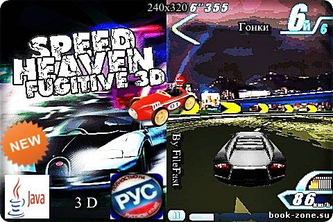 Speed Heaven Fugitive 3D / Небесная скорость Беглец 3D