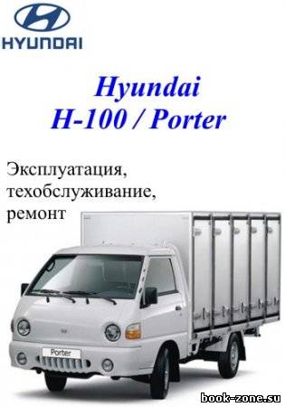 Hyundai H-100 / Porter. Сборник руководств по техническому обслуживанию, эксплуатации и ремонту