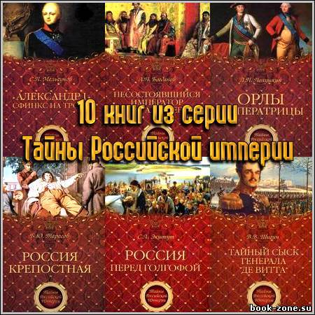 10 книг из серии Тайны Российской империи