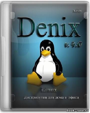 ОС Denix 4.0 Full (x86/RUS/ENG/2012)