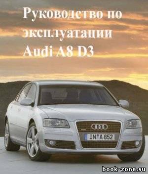 Руководство по эксплуатации автомобиля AUDI A8 2002-2010г. выпуска