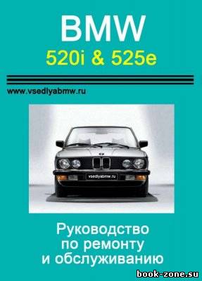 Руководство по эксплуатации, обслуживанию и ремонту BMW e28
