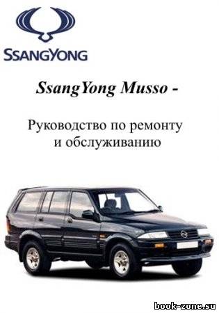 SsangYong Musso 1993-2005 гг. выпуска. Руководство по ремонту и обслуживанию