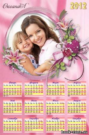 Нежный календарь на 2012 год – Мама это наш с тобой день
