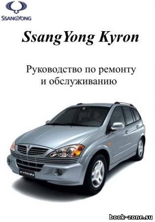 SsangYong Kyron с 2005 г. выпуска. Руководство по ремонту и обслуживанию
