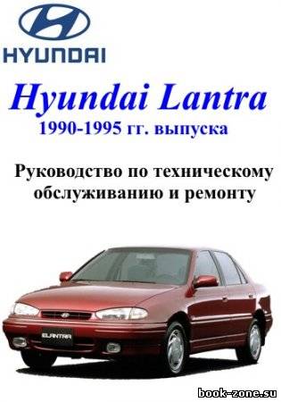 Hyundai Lantra 1990 - 1995 гг. выпуска. Руководство по техническому обслуживанию и ремонту