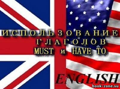 Учим английский. Использование глаголов MUST и HAVE TO (2011) DVDRip