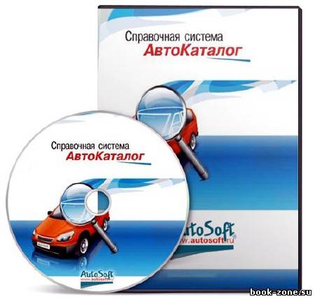АвтоКаталог v.26.0.0.1 (2011) (AutoSoft) Rus