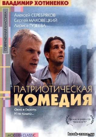 Патриотическая комедия (1992/DVDRip/1.36Gb)