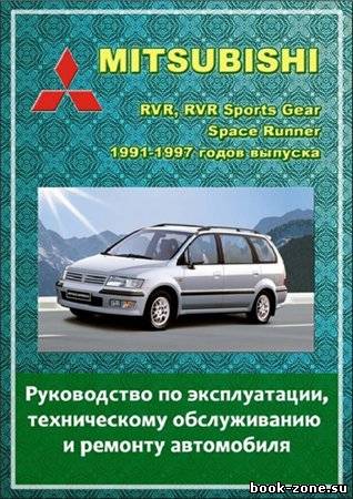 Mitsubishi RVR, RVR Sports Gear, Space Runner / Chariot, Space Wagon 1991-97 гг. выпуска. Руководство по эксплуатации, техническому обслужив