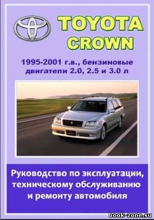 Toyota Crown 1995-2001 гг. выпуска. Руководство по эксплуатации, техническому обслуживанию и ремонту
