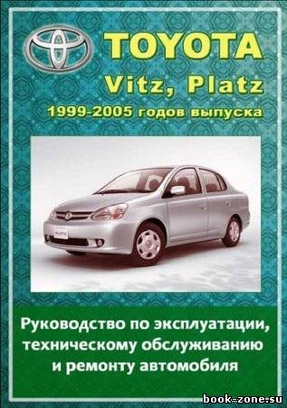 Toyota VITZ, PLATZ 1999-2005 гг. выпуска. Руководство по эксплуатации, техническому обслуживанию и ремонту