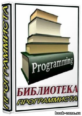 Библиотека программиста (90 книг)