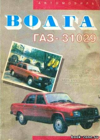 Руководство по эсксплуатации, техническому обслуживанию и ремонту автомобиля ГАЗ-31029 "Волга"