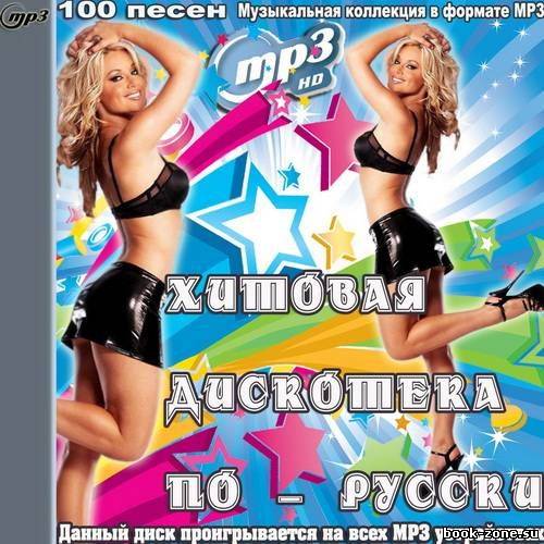 Хитовая дискотека по-русски (2012)