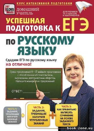 Успешная пoдготовка к ЕГЭ по русcкому языку (DVDRip/2009)