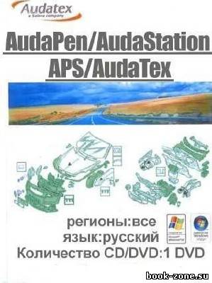 AudaPenAudaStation (APS)версия 3.86 28.01.2012г. Pre FINAL
