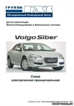 Электрооборудование и электронные системы автомобиля ГАЗ - Сайбер "Волга" (Volga Siber)