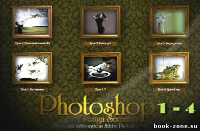 Photoshop Design Secrets CS4 (Видеокурс на 4 DVD)