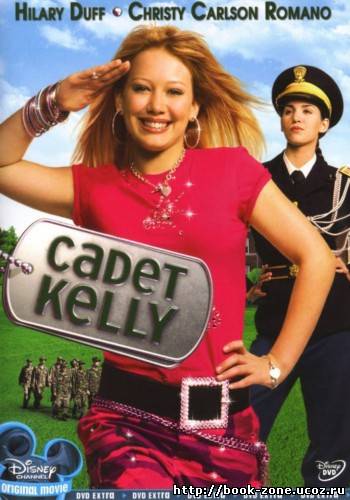 Кадет Келли / Cadet Kelly (2002) DVDRip