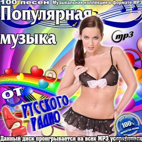 Популярная музыка от Русского Радио (2012)