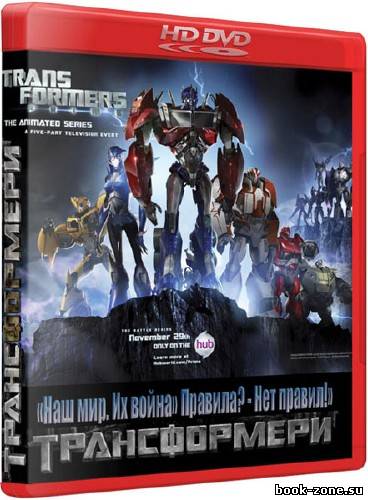 Трансформеры Прайм, Transformers Prime 23 сери 2011 HDTVRip