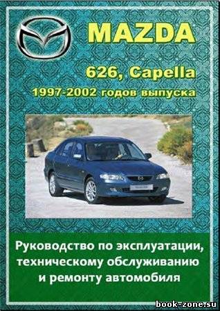 Mazda 626, Capella 1997-2002 гг. выпуска. Руководство по эксплуатации, техническому обслуживанию и ремонту