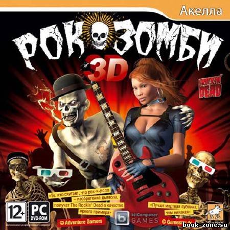 Рок-зомби 3D (2012)