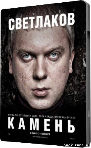 Камень (2012 DVDRip)