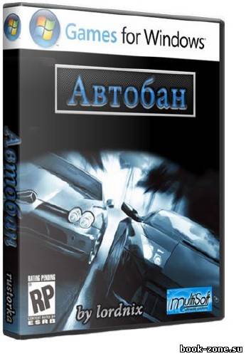 Автобан 1.0 (2011)