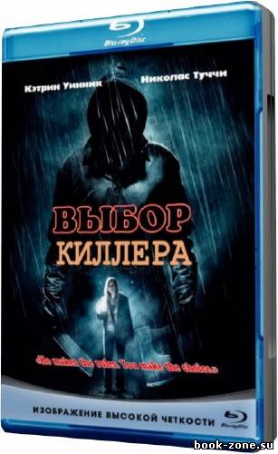 Выбор киллера (2011 DVD5)