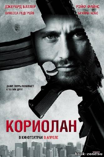 Кориолан (2011) DVDRip