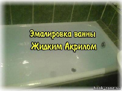 Эмалировка ванны Жидким Акрилом (стакрилом)