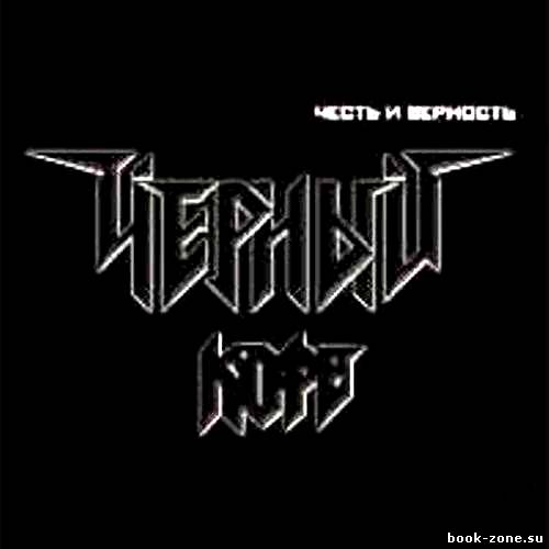 Черный Кофе - Честь и верность (2011)