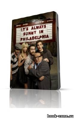 В Филадельфии всегда солнечно / It's Alwаys Sunny in Philаdelphia (5 сезон / 2009) HDTVRip