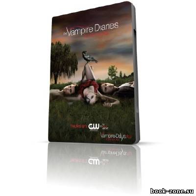 Дневники вампира / The Vampire Diaries (2009 / 1 Сезон / HDTVRip)