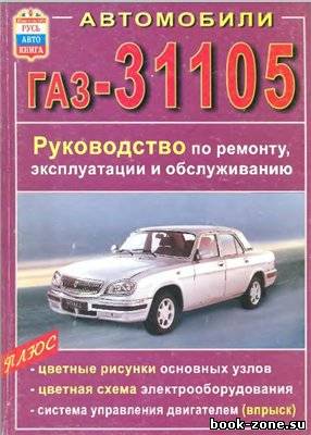 ГАЗ-31105. Руководство по ремонту и эксплуатации.