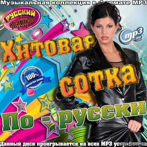 Хитовая сотка по-русски (2012)