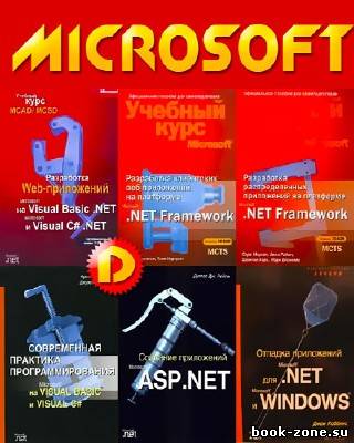 Разработка приложений на базе технологий Microsoft . NET