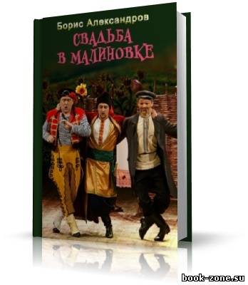 Александров Борис - Свадьба в Малиновке. Аудиоспектакль