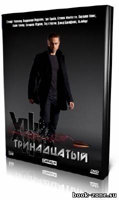 Тринадцатый / XIII (2011) 1 сезон