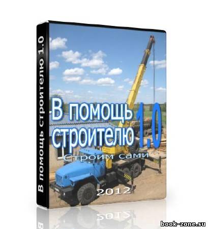 В помощь строителю 1.0 (2012) Rus Portable Бесплатный софт