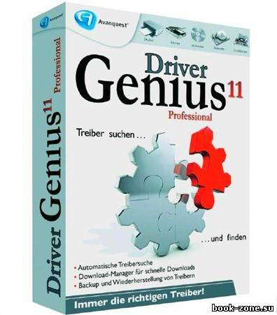 Driver Genius Professional 11.0.0.1112 Final + New Key(от 4.03.2012)