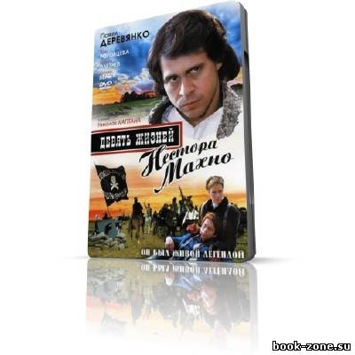 Девять жизней Нестора Махно (2006) DVDRip