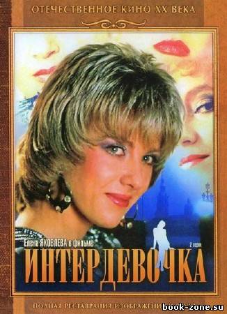 Интердевочка (1989/DVDRip/2.05Gb) Драмa