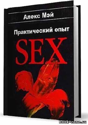 Алекс Мэй | Секс. Практический опыт [Аудиокнига/2011]