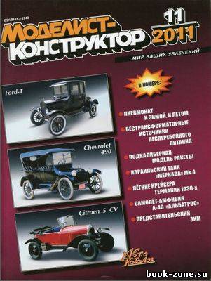 Моделист-конструктор №11 2011